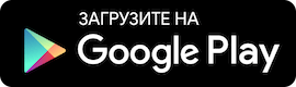 Загрузите на Google Play